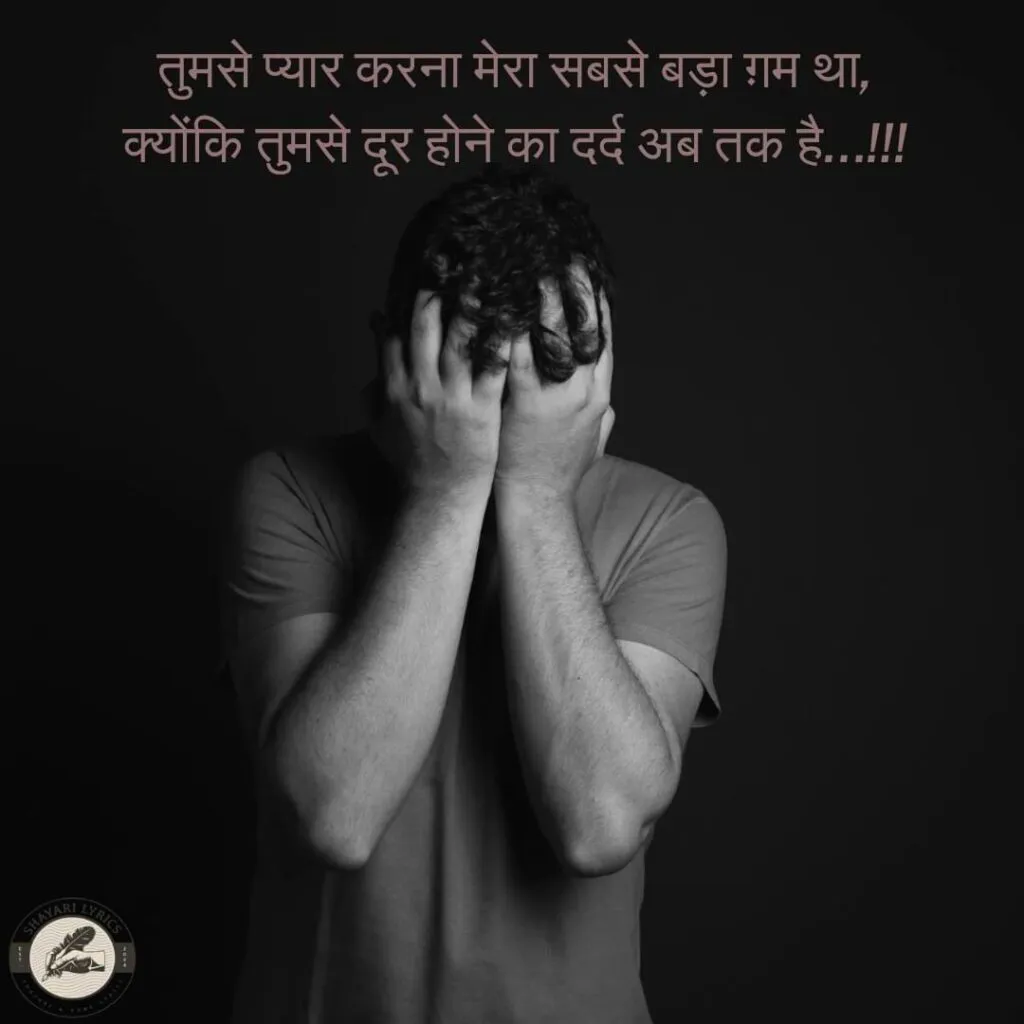 तुमसे प्यार करना मेरा सबसे बड़ा ग़म था,क्योंकि तुमसे दूर होने का दर्द अब तक है…!!!