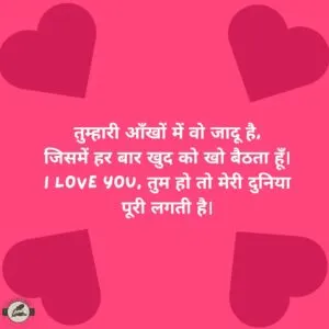 तुम्हारी आँखों में वो जादू है,जिसमें हर बार खुद को खो बैठता हूँ। I Love You, तुम हो तो मेरी दुनिया पूरी लगती है।