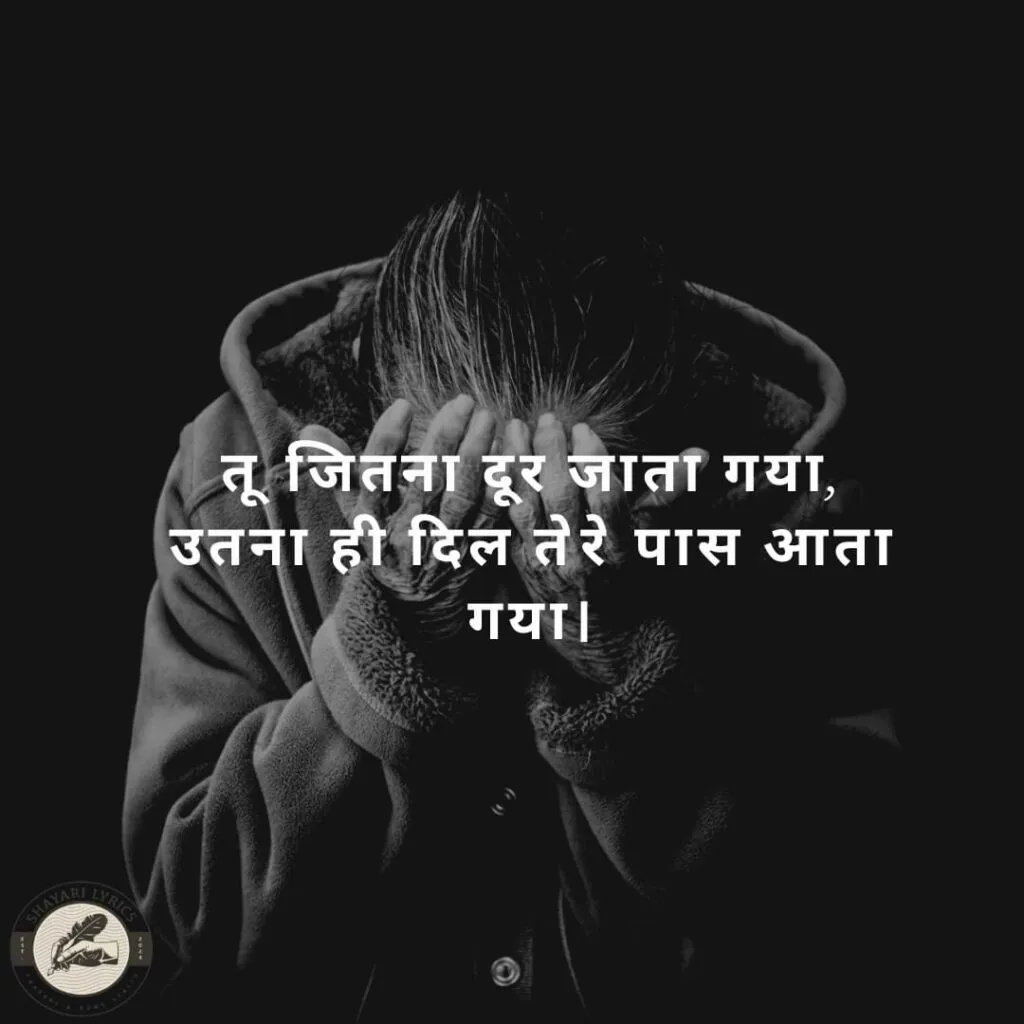तू जितना दूर जाता गया,उतना ही दिल तेरे पास आता गया।