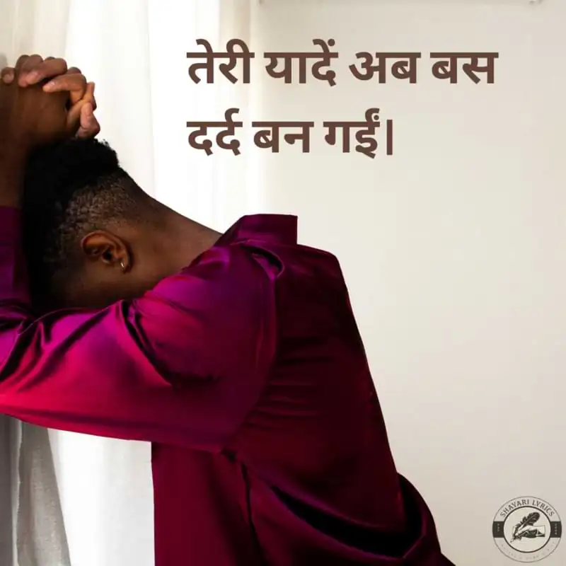 तेरी यादें अब बस दर्द बन गईं।