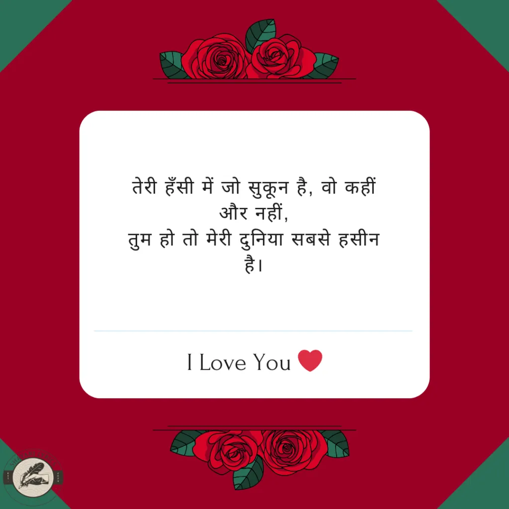 तेरी हँसी में जो सुकून है, वो कहीं और नहीं,तुम हो तो मेरी दुनिया सबसे हसीन है।