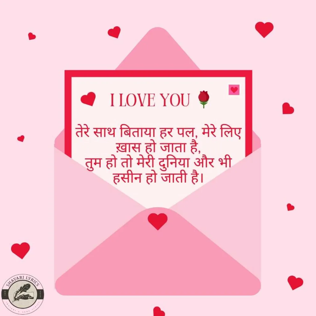तेरे साथ बिताया हर पल, मेरे लिए ख़ास हो जाता है,तुम हो तो मेरी दुनिया और भी हसीन हो जाती है।