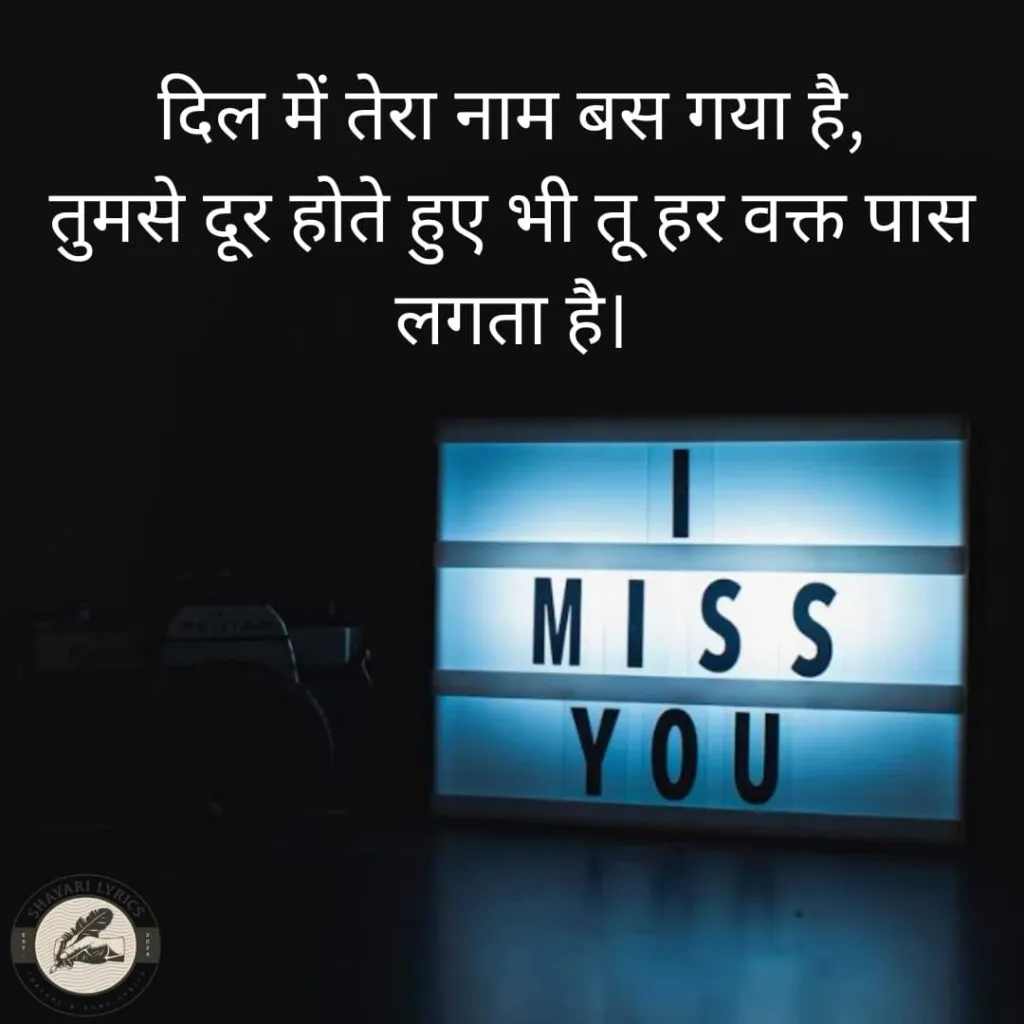 दिल में तेरा नाम बस गया है,तुमसे दूर होते हुए भी तू हर वक्त पास लगता है।