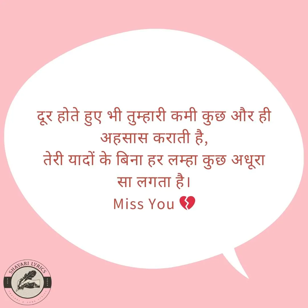 दूर होते हुए भी तुम्हारी कमी कुछ और ही अहसास कराती है,तेरी यादों के बिना हर लम्हा कुछ अधूरा सा लगता है। Miss You 💔