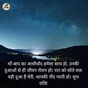 माँ-बाप का आशीर्वाद हमेशा साथ हो, उनकी दुआओं से ही जीवन रोशन हो। रात को सोते वक्त यही दुआ है मेरी, आपकी नींद प्यारी हो। शुभ रात्रि!