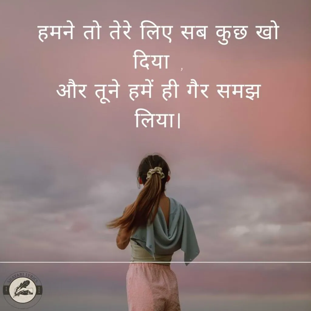 हमने तो तेरे लिए सब कुछ खो दिया, और तूने हमें ही गैर समझ लिया।