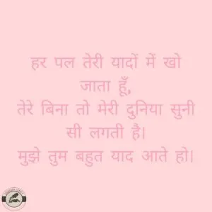हर पल तेरी यादों में खो जाता हूँ,तेरे बिना तो मेरी दुनिया सुनी सी लगती है। मुझे तुम बहुत याद आते हो।