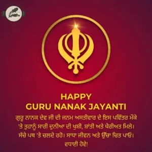 ਗੁਰੂ ਨਾਨਕ ਦੇਵ ਜੀ ਦੀ ਜਨਮ ਅਸਤੀਵਾਰ ਦੇ ਇਸ ਪਵਿੱਤਰ ਮੌਕੇ 'ਤੇ ਤੁਹਾਨੂੰ ਸਾਰੀ ਦੁਨੀਆ ਦੀ ਖੁਸ਼ੀ, ਸ਼ਾਂਤੀ ਅਤੇ ਖੈਰੀਅਤ ਮਿਲੇ। ਸੱਚੇ ਪਥ 'ਤੇ ਚਲਦੇ ਰਹੋ। ਸਾਧਾ ਜੀਵਨ ਅਤੇ ਉੱਚਾ ਚਿਤ ਪਾਓ। ਵਧਾਈ ਹੋਵੇ!