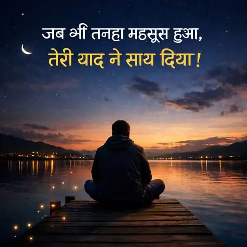 “जब भी तनहा महसूस हुआ, तेरी याद ने साथ दिया।”