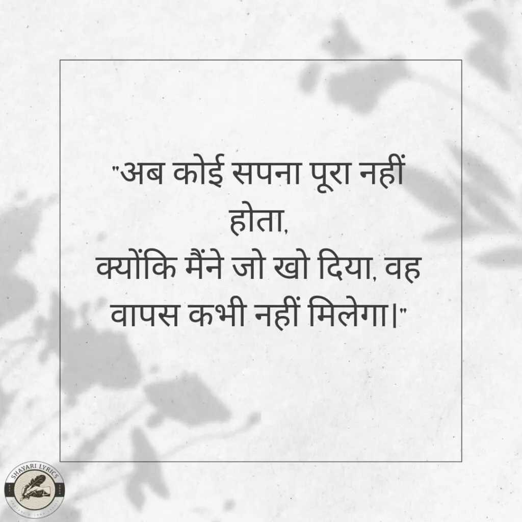 "अब कोई सपना पूरा नहीं होता,क्योंकि मैंने जो खो दिया, वह वापस कभी नहीं मिलेगा।" - Mood Off Shayari
