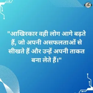 "आखिरकार वही लोग आगे बढ़ते हैं, जो अपनी असफलताओं से सीखते हैं और उन्हें अपनी ताकत बना लेते हैं।"