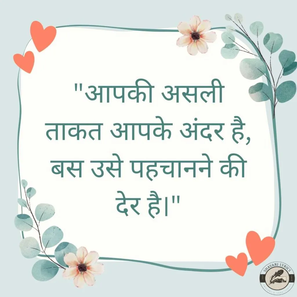 "आपकी असली ताकत आपके अंदर है, बस उसे पहचानने की देर है।"