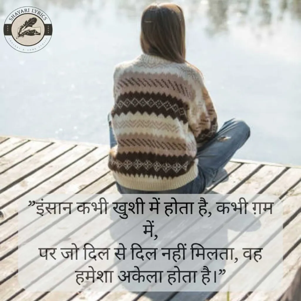 "इंसान कभी खुशी में होता है, कभी ग़म में,पर जो दिल से दिल नहीं मिलता, वह हमेशा अकेला होता है।" - Mood Off Shayari