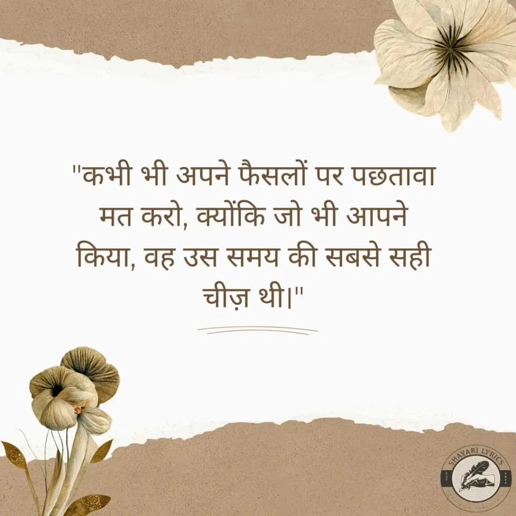 "कभी भी अपने फैसलों पर पछतावा मत करो, क्योंकि जो भी आपने किया, वह उस समय की सबसे सही चीज़ थी।"