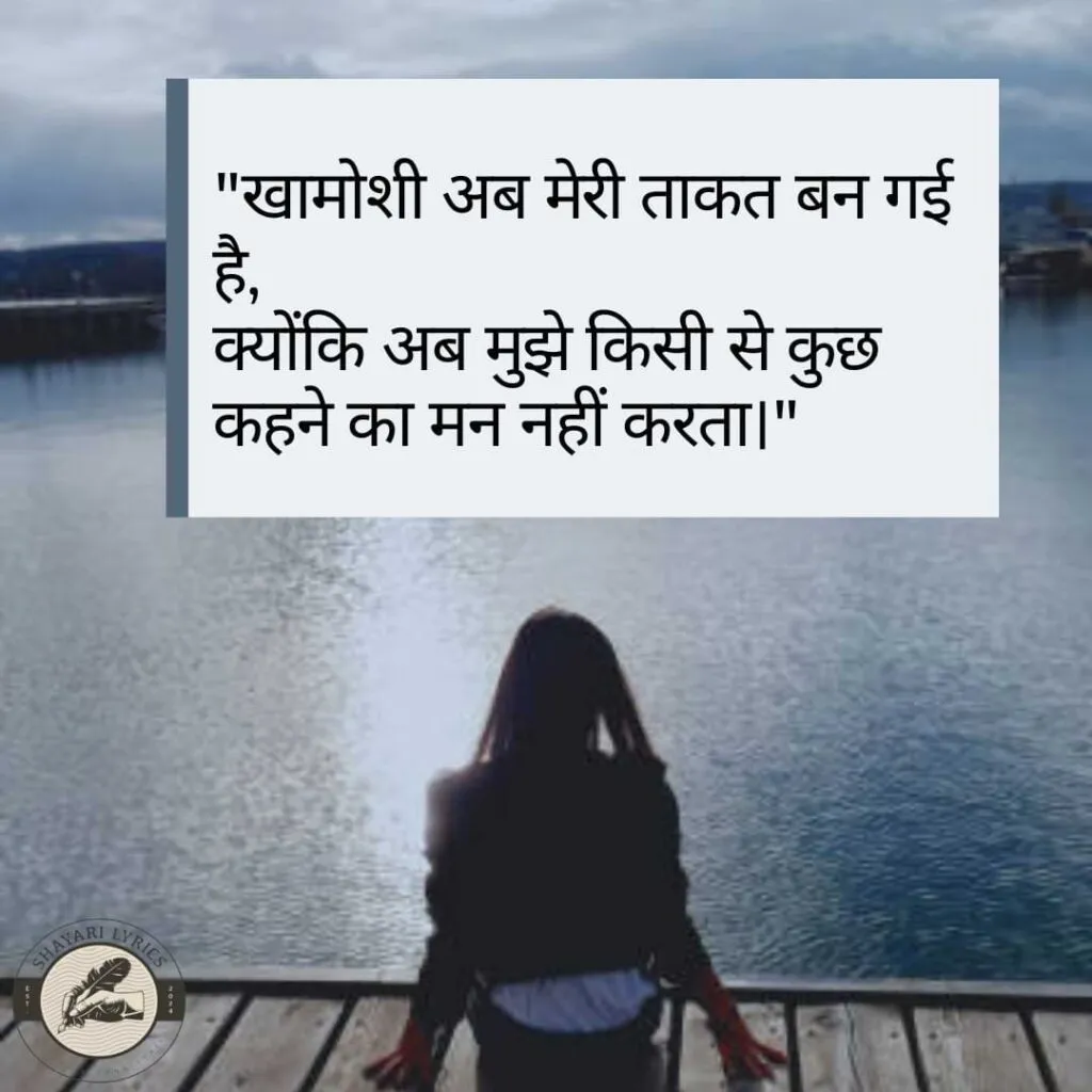 "खामोशी अब मेरी ताकत बन गई है,क्योंकि अब मुझे किसी से कुछ कहने का मन नहीं करता।" - Mood Off Shayari