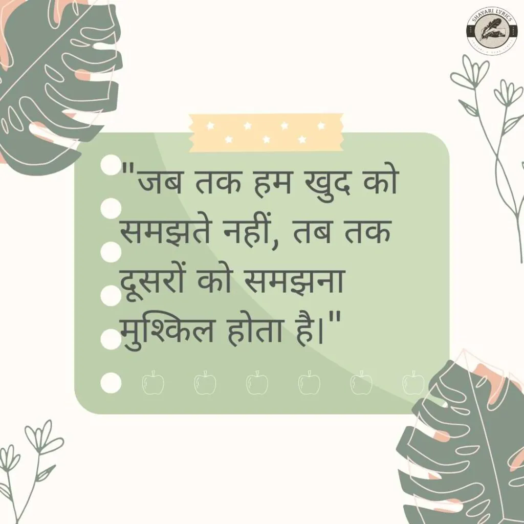 "जब तक हम खुद को समझते नहीं, तब तक दूसरों को समझना मुश्किल होता है।"