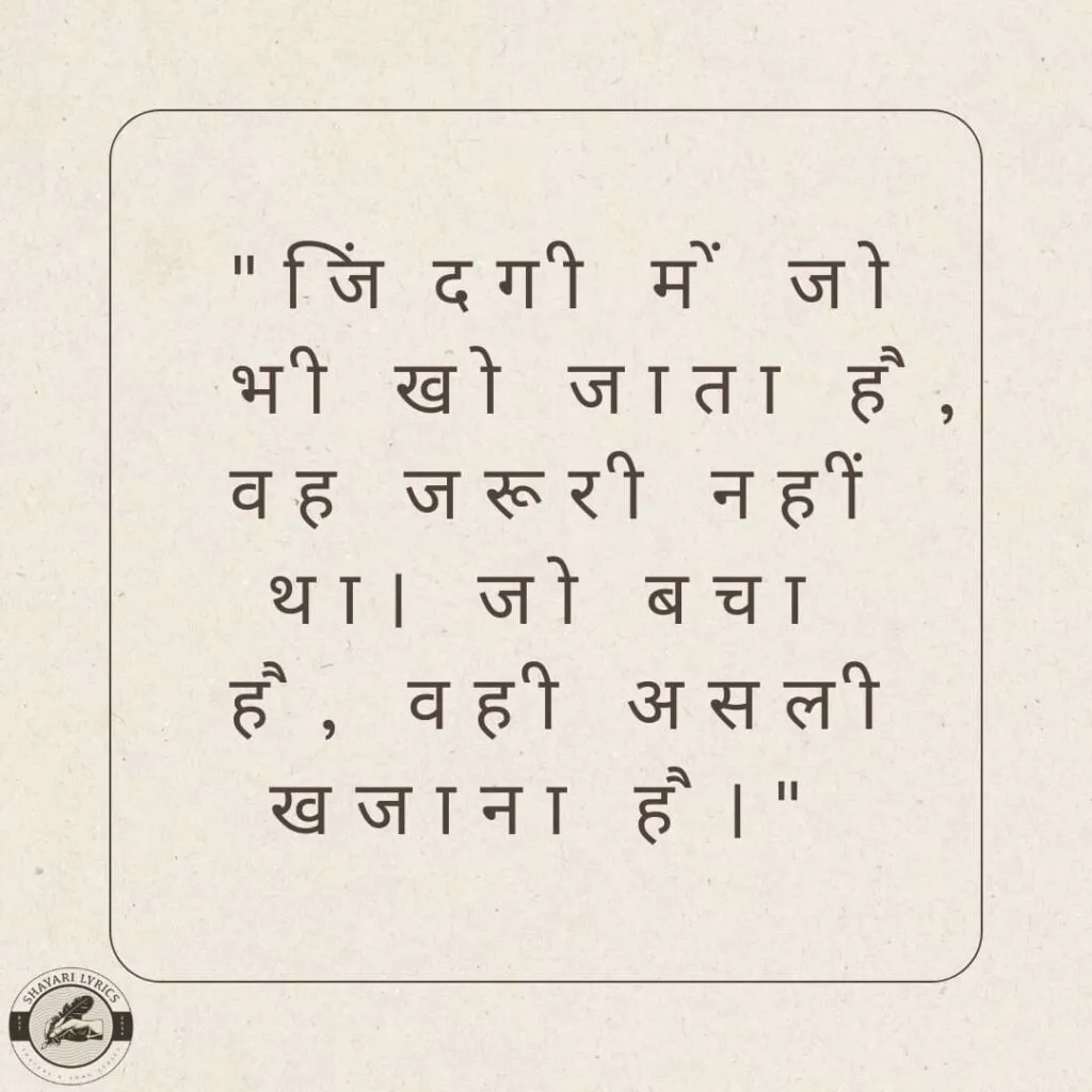 "जिंदगी में जो भी खो जाता है, वह जरूरी नहीं था। जो बचा है, वही असली खजाना है।"