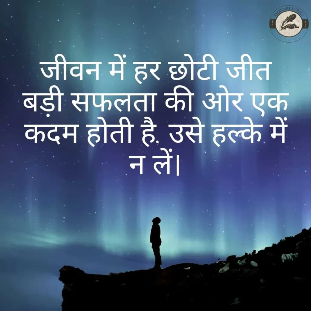 जीवन में हर छोटी जीत बड़ी सफलता की ओर एक कदम होती है, उसे हल्के में न लें।