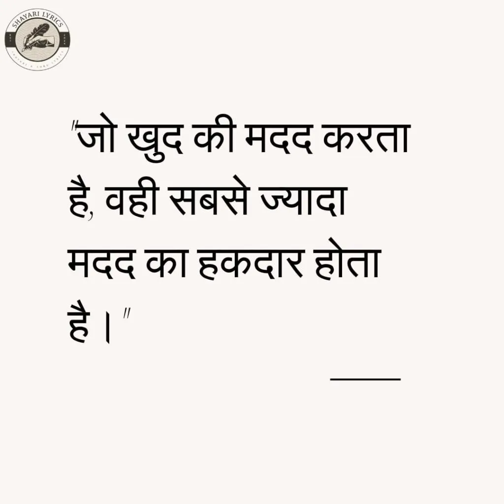 "जो खुद की मदद करता है, वही सबसे ज्यादा मदद का हकदार होता है।"