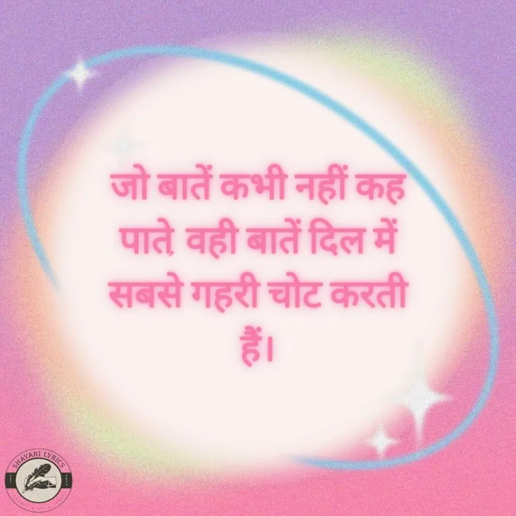 "जो बातें कभी नहीं कह पाते, वही बातें दिल में सबसे गहरी चोट करती हैं।"