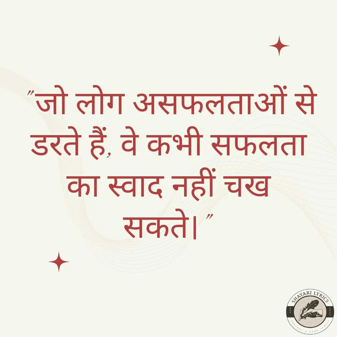 "जो लोग असफलताओं से डरते हैं, वे कभी सफलता का स्वाद नहीं चख सकते।"