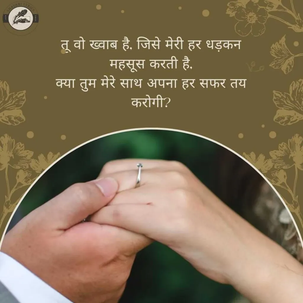 तू वो ख्वाब है, जिसे मेरी हर धड़कन महसूस करती है,क्या तुम मेरे साथ अपना हर सफर तय करोगी?