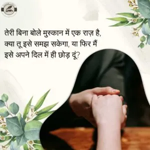 तेरी बिना बोले मुस्कान में एक राज़ है,क्या तू इसे समझ सकेगा, या फिर मैं इसे अपने दिल में ही छोड़ दूं?