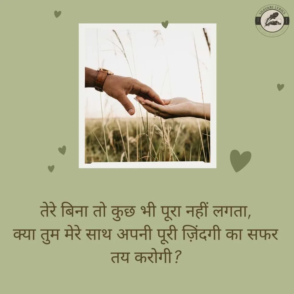 तेरे बिना तो कुछ भी पूरा नहीं लगता,क्या तुम मेरे साथ अपनी पूरी ज़िंदगी का सफर तय करोगी?