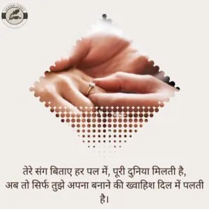 तेरे संग बिताए हर पल में, पूरी दुनिया मिलती है,अब तो सिर्फ तुझे अपना बनाने की ख्वाहिश दिल में पलती है।