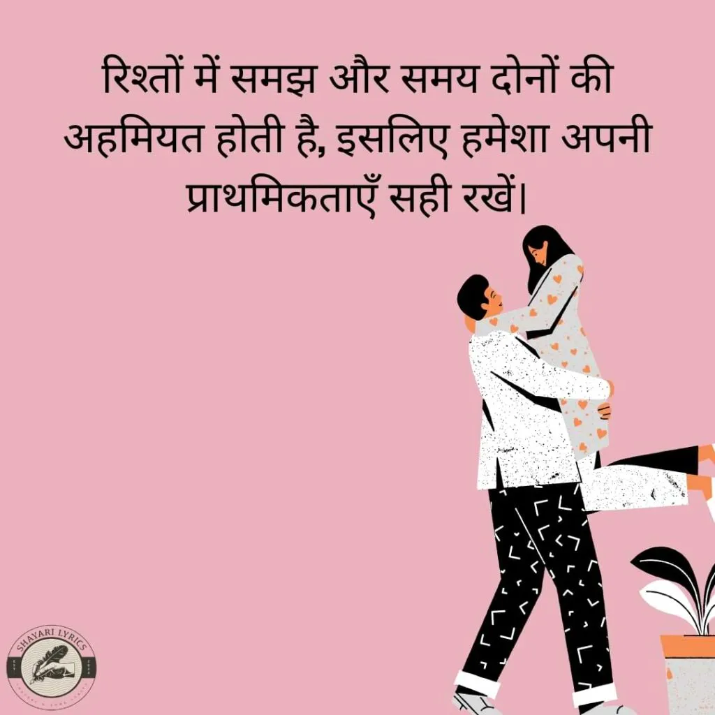 रिश्तों में समझ और समय दोनों की अहमियत होती है, इसलिए हमेशा अपनी प्राथमिकताएँ सही रखें।