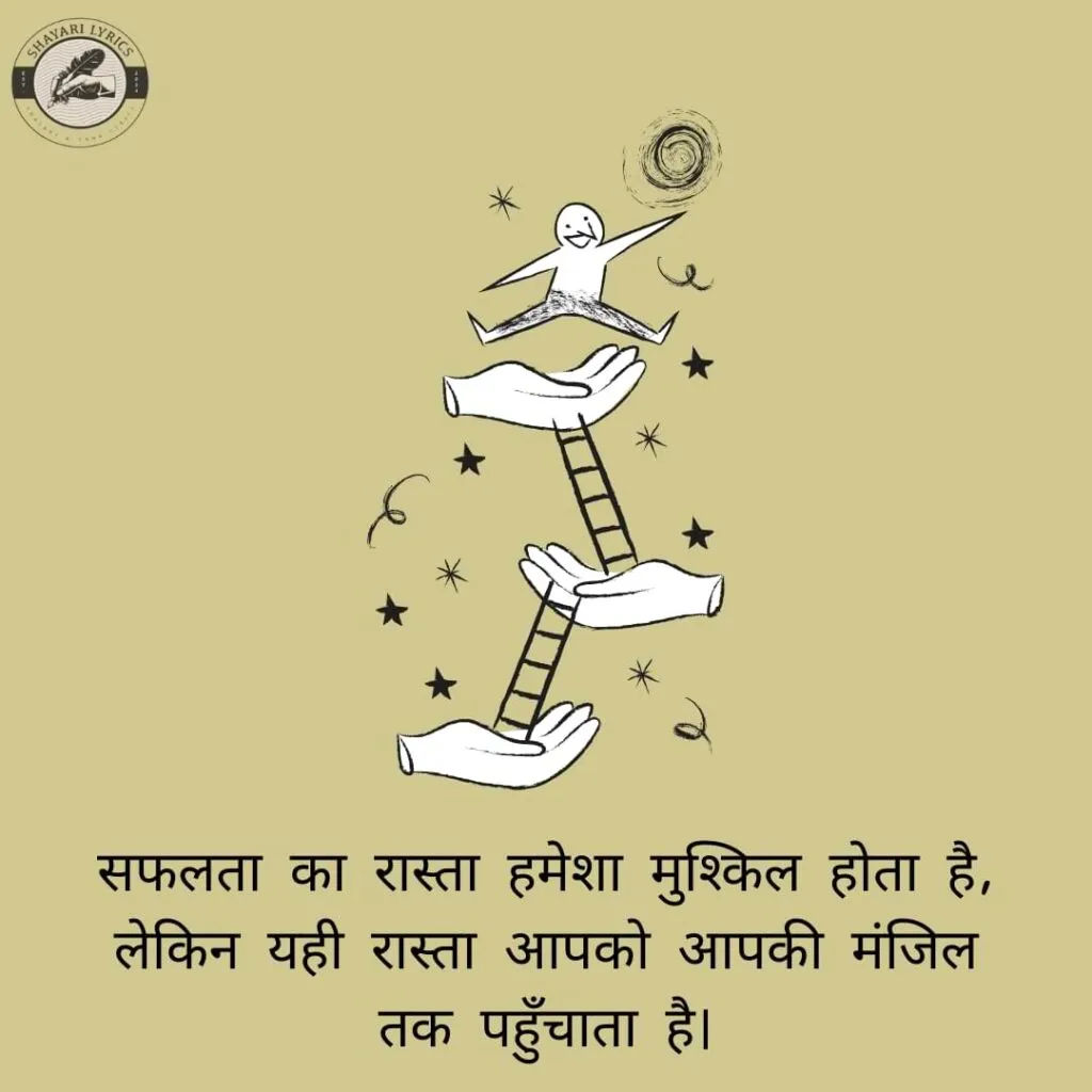 सफलता का रास्ता हमेशा मुश्किल होता है, लेकिन यही रास्ता आपको आपकी मंजिल तक पहुँचाता है।