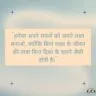 "हमेशा अपने सपनों को अपने लक्ष्य बनाओ, क्योंकि बिना लक्ष्य के जीवन की यात्रा बिना दिशा के चलने जैसी होती है।"