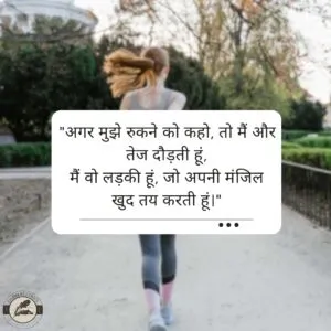 "अगर मुझे रुकने को कहो, तो मैं और तेज दौड़ती हूं,मैं वो लड़की हूं, जो अपनी मंजिल खुद तय करती हूं।"