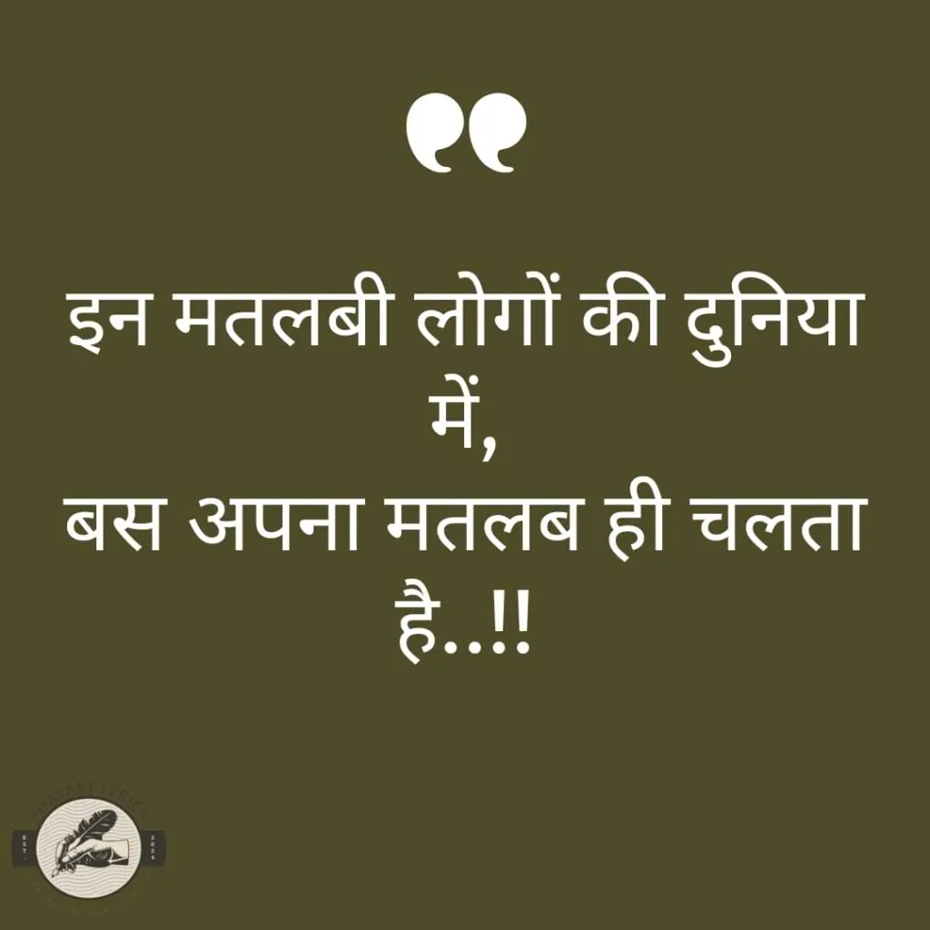 इन मतलबी लोगों की दुनिया में,बस अपना मतलब ही चलता है..!!