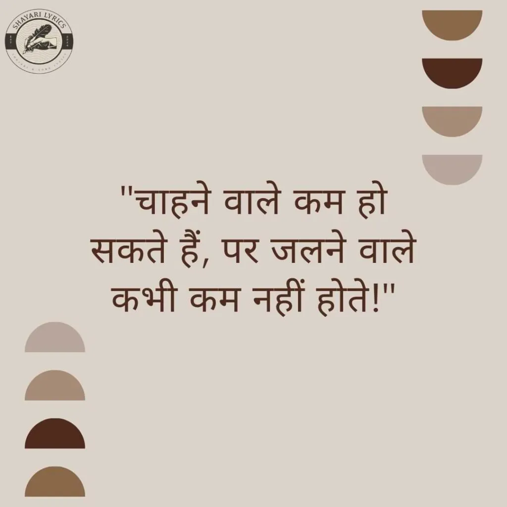 "चाहने वाले कम हो सकते हैं, पर जलने वाले कभी कम नहीं होते!"