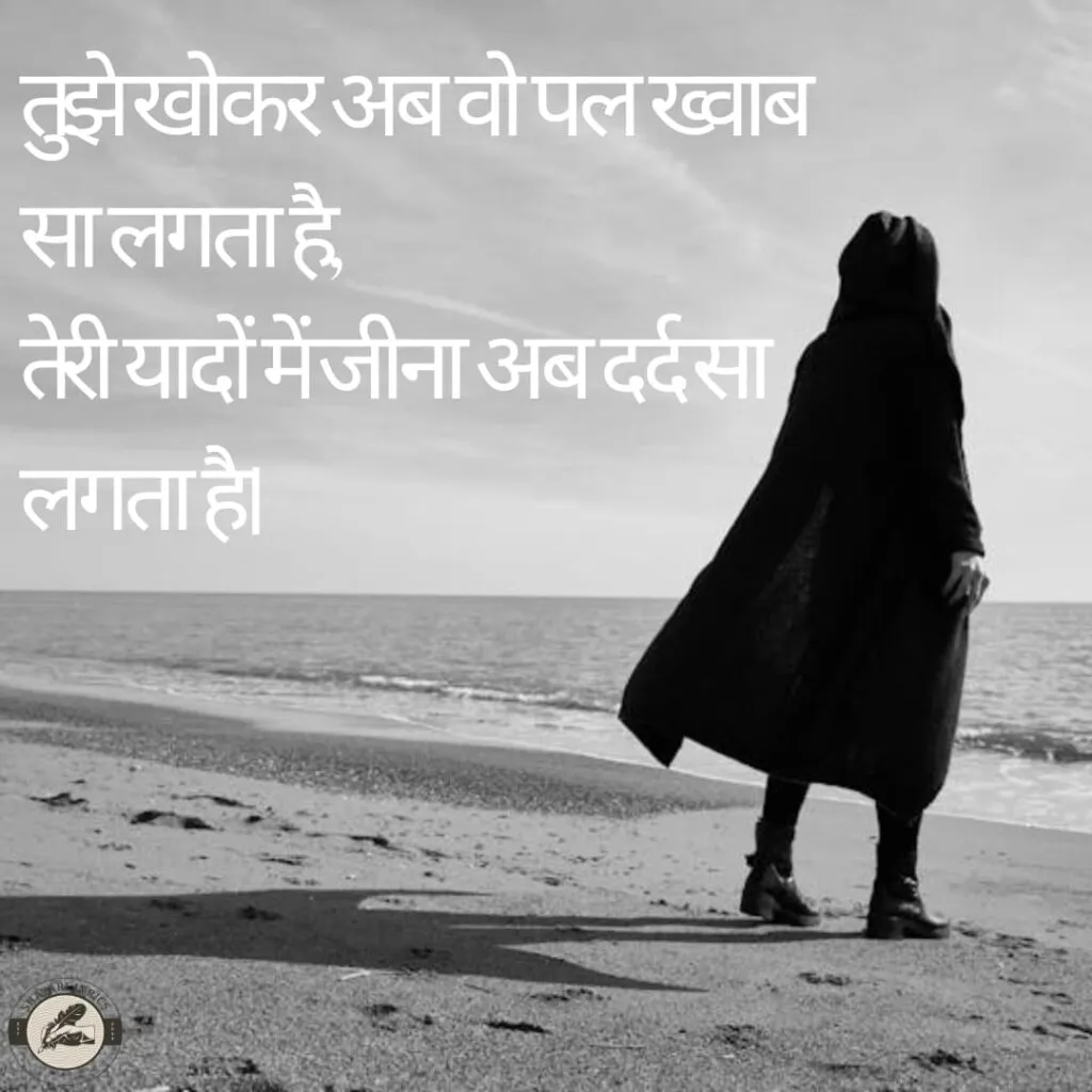 तुझे खोकर अब वो पल ख्वाब सा लगता है,तेरी यादों में जीना अब दर्द सा लगता है।