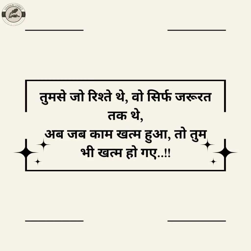 तुमसे जो रिश्ते थे, वो सिर्फ जरूरत तक थे,अब जब काम खत्म हुआ, तो तुम भी खत्म हो गए..!!