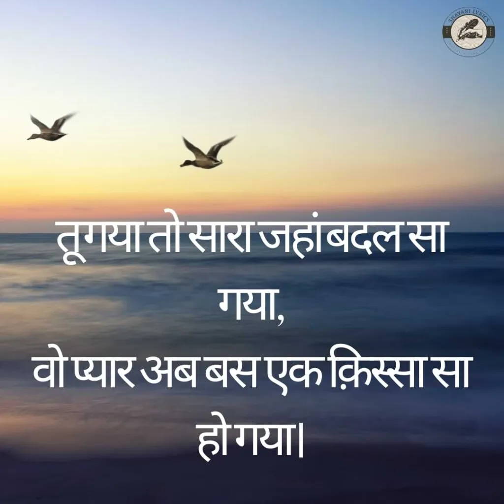 तू गया तो सारा जहां बदल सा गया,वो प्यार अब बस एक क़िस्सा सा हो गया।