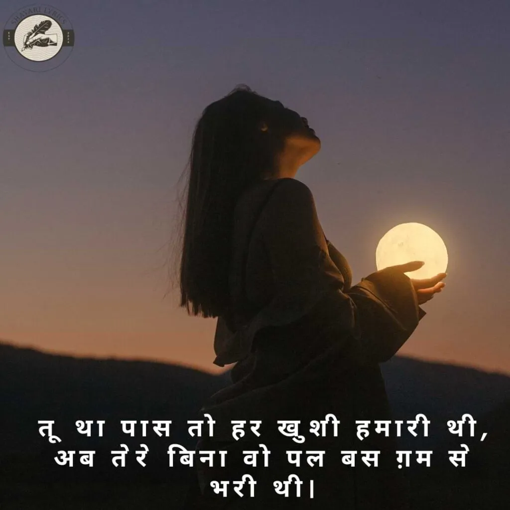 तू था पास तो हर खुशी हमारी थी,अब तेरे बिना वो पल बस ग़म से भरी थी।