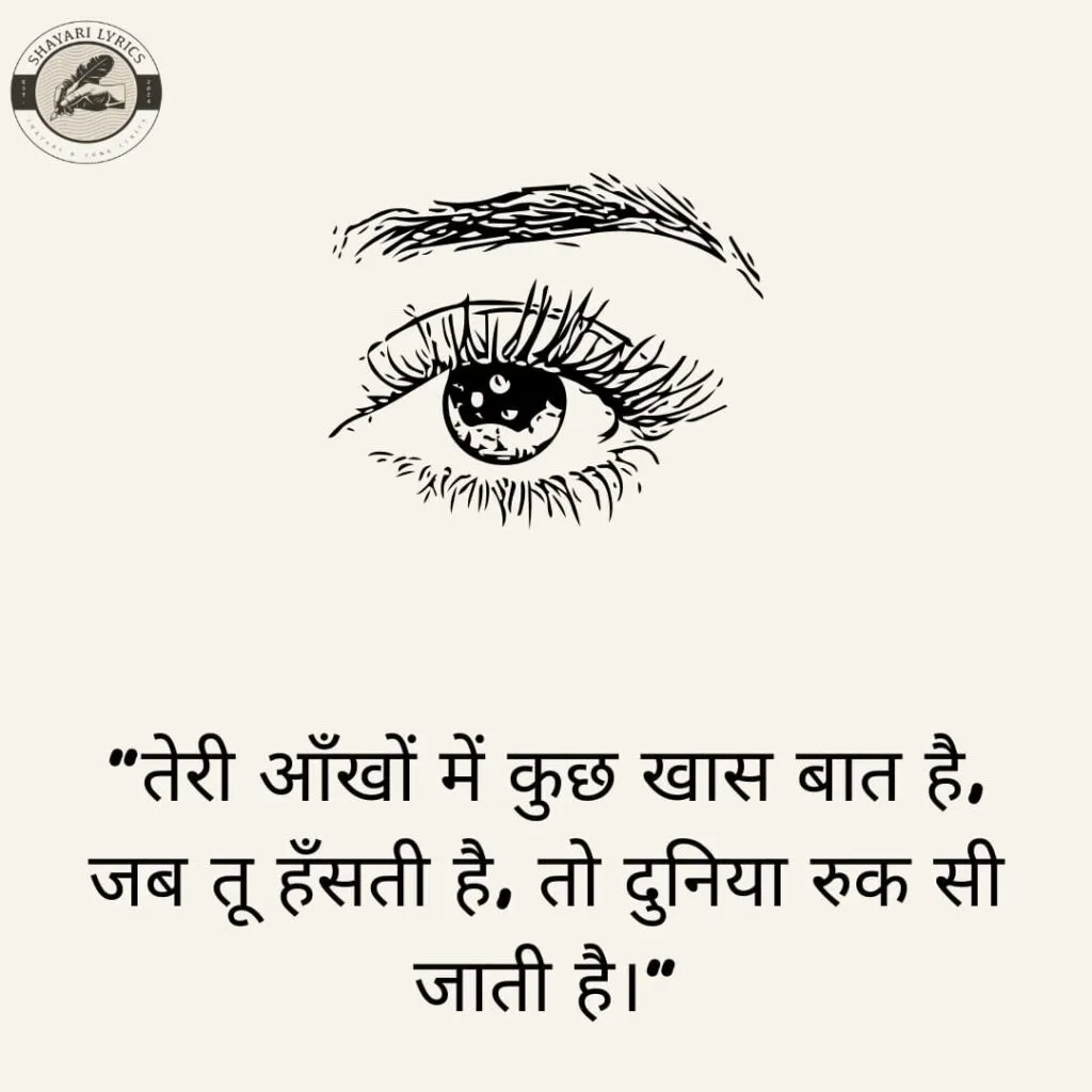 "तेरी आँखों में कुछ खास बात है,जब तू हँसती है, तो दुनिया रुक सी जाती है।"