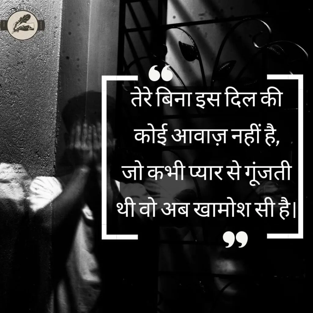 तेरे बिना इस दिल की कोई आवाज़ नहीं है,जो कभी प्यार से गूंजती थी वो अब खामोश सी है।