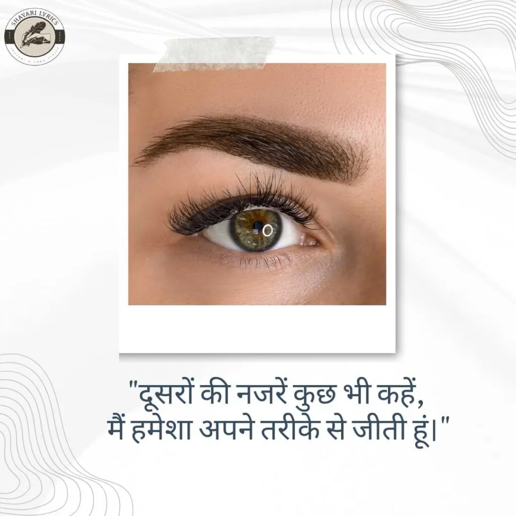 "दूसरों की नजरें कुछ भी कहें, मैं हमेशा अपने तरीके से जीती हूं।"