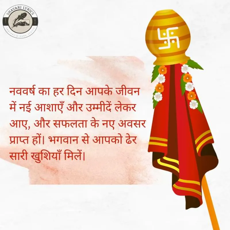 नववर्ष का हर दिन आपके जीवन में नई आशाएँ और उम्मीदें लेकर आए, और सफलता के नए अवसर प्राप्त हों। भगवान से आपको ढेर सारी खुशियाँ मिलें।