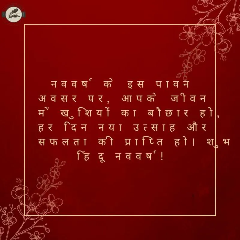 नववर्ष के इस पावन अवसर पर, आपके जीवन में खुशियों का बौछार हो, हर दिन नया उत्साह और सफलता की प्राप्ति हो। शुभ हिंदू नववर्ष!