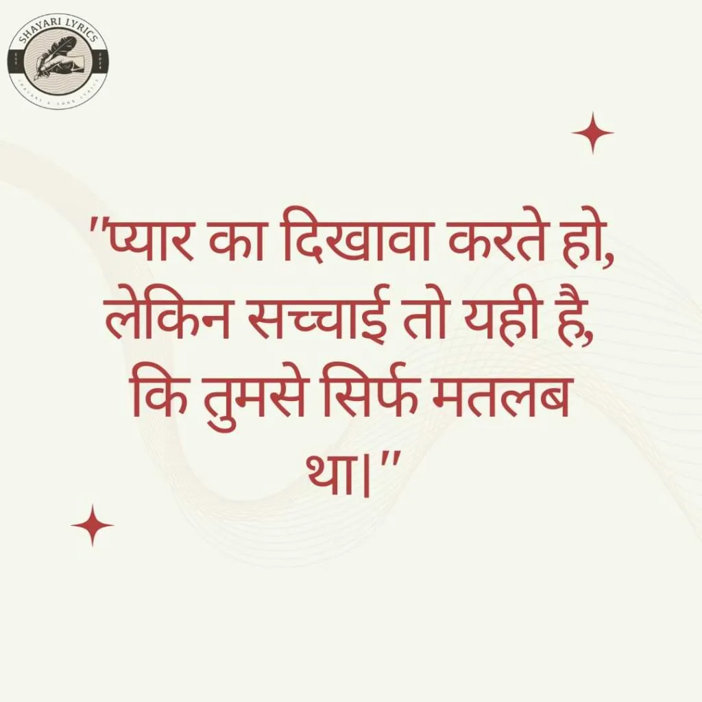 "प्यार का दिखावा करते हो, लेकिन सच्चाई तो यही है, कि तुमसे सिर्फ मतलब था।"