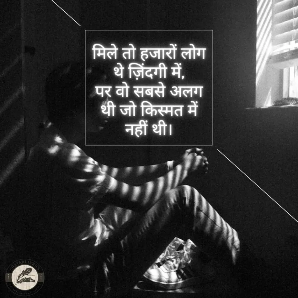 मिले तो हजारों लोग थे ज़िंदगी में,पर वो सबसे अलग थी जो किस्मत में नहीं थी।