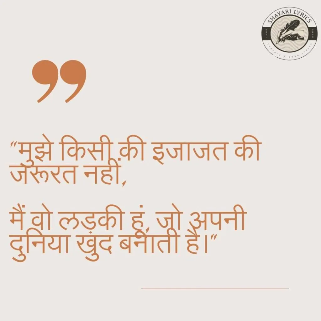 "मुझे किसी की इजाजत की जरूरत नहीं,मैं वो लड़की हूं, जो अपनी दुनिया खुद बनाती है।"