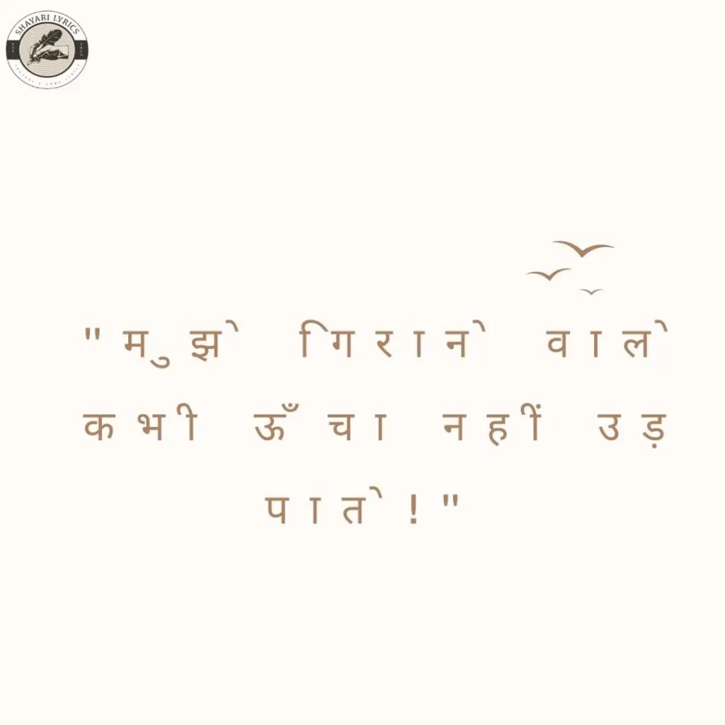 "मुझे गिराने वाले कभी ऊँचा नहीं उड़ पाते!"
