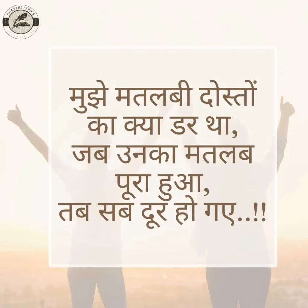 मुझे मतलबी दोस्तों का क्या डर था,जब उनका मतलब पूरा हुआ, तब सब दूर हो गए..!!