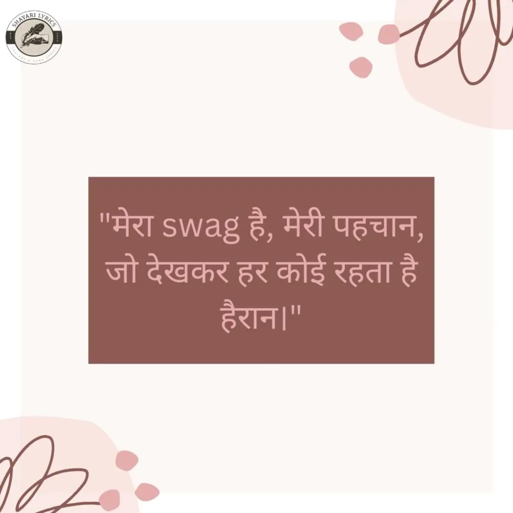 "मेरा swag है, मेरी पहचान,जो देखकर हर कोई रहता है हैरान।"